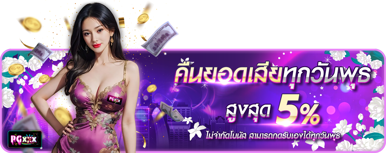 คืนยอดเสียทุกวันพุธ