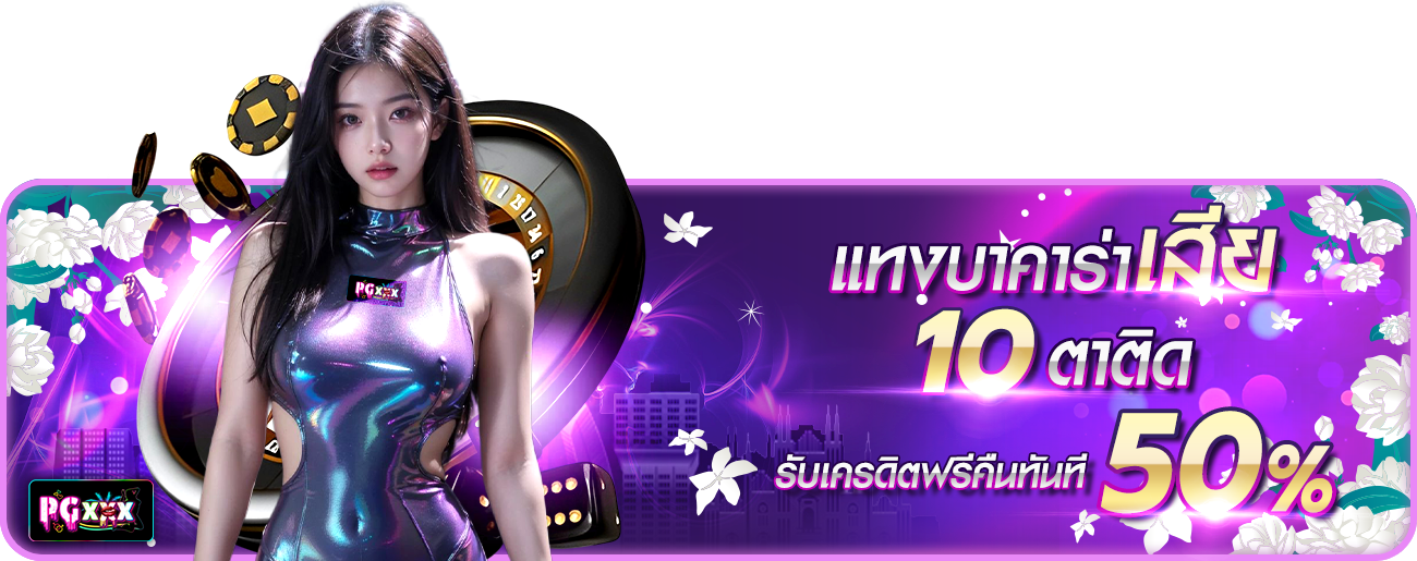บาคาร่าเสีย10ตาติด