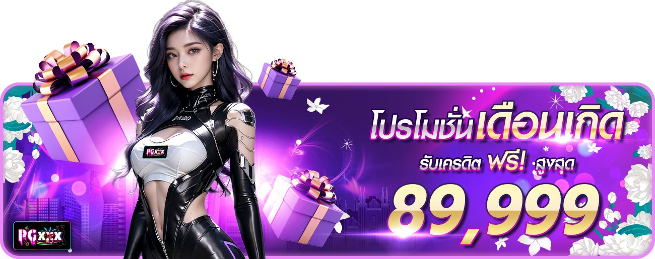 โปรวันเกิด