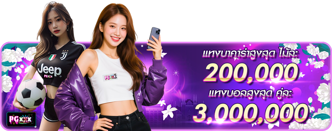 แทงบาคาร่าสูงสุด