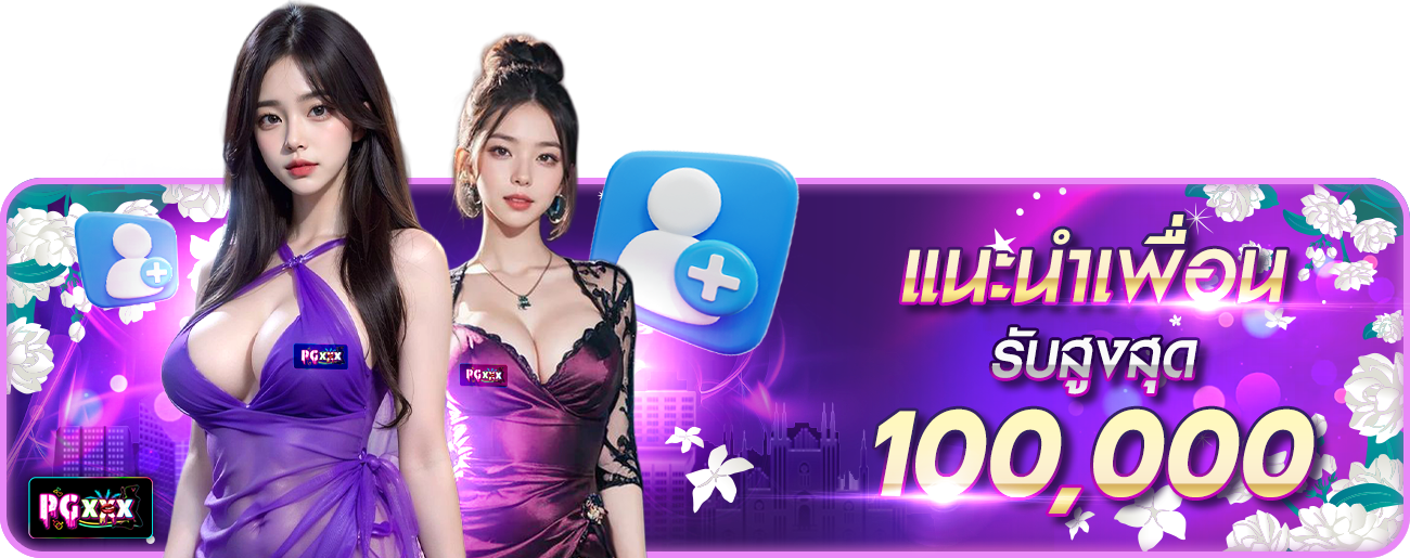 แนะนำเพื่อน