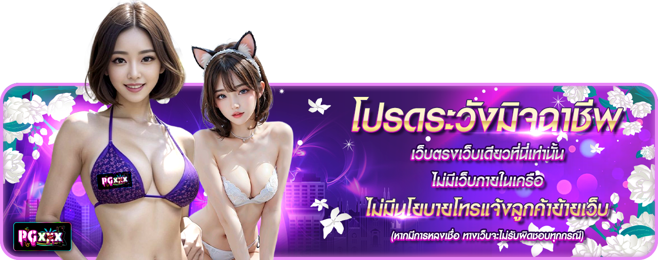 โปรดระวังมิจฉาชีพ