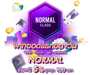 โปรโมชั่นฝากยอดแรกของวันระดับ Normal รับฟรี 5%