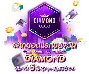 โปรโมชั่นฝากยอดแรกของวันระดับ DIAMOND  รับฟรี 5%