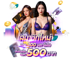 สำหรับสมาชิกใหม่ ฝาก 300 รับเครดิตฟรี 500