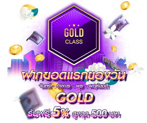 โปรโมชั่นฝากยอดแรกของวันระดับ GOLD  รับฟรี 5%