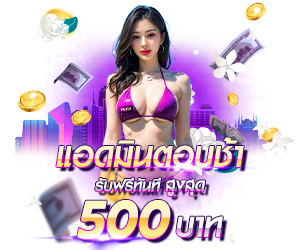 แอดมินตอบช้า รับเครดิตฟรีสูงสุด 500 บาท