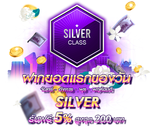 โปรโมชั่นฝากยอดแรกของวันระดับ Silver รับฟรี 5%