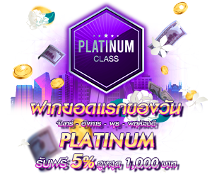 โปรโมชั่นฝากยอดแรกของวันระดับ PLATINUM รับฟรี 5%