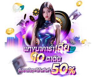 โปรโมชั่นแทงบาคาร่าเสีย10ตาติด รับเครดิตฟรีทันที 50%