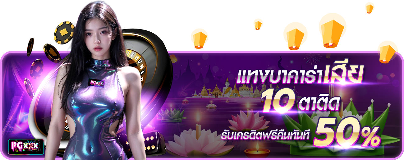 บาคาร่าเสีย10ตาติด  กระทง