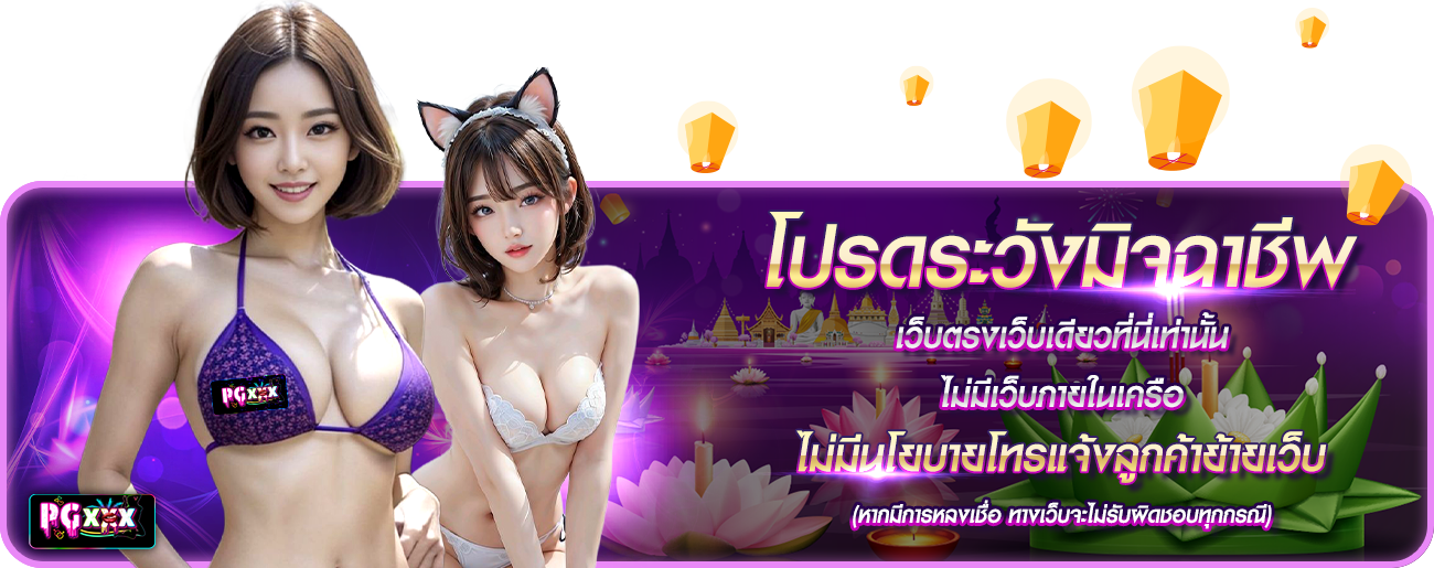 โปรดระวังมิจฉาชีพ กระทง