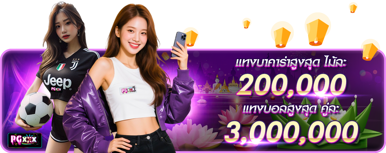 แทงบาคาร่าสูงสุด  กระทง