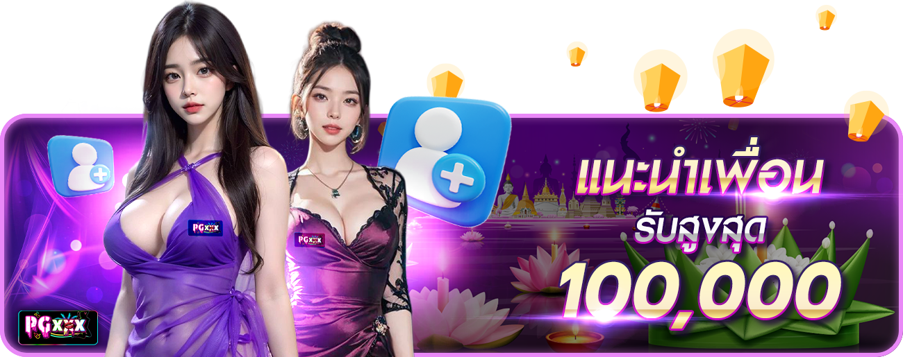 แนะนำเพื่อน กระทง