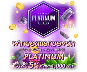 โปรโมชั่นฝากยอดแรกของวันระดับ PLATINUM รับฟรี 5%