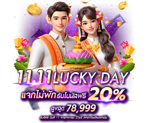 11.11 LUCKY DAY แจกไม่พักรับโบนัสฟรี💵
