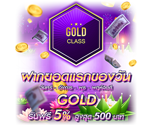 โปรโมชั่นฝากยอดแรกของวันระดับ GOLD  รับฟรี 5%