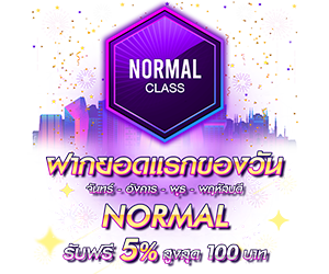 โปรโมชั่นฝากยอดแรกของวันระดับ Normal รับฟรี 5%