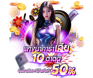 โปรโมชั่นแทงบาคาร่าเสีย10ตาติด รับเครดิตฟรีทันที 50%