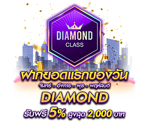 โปรโมชั่นฝากยอดแรกของวันระดับ DIAMOND  รับฟรี 5%